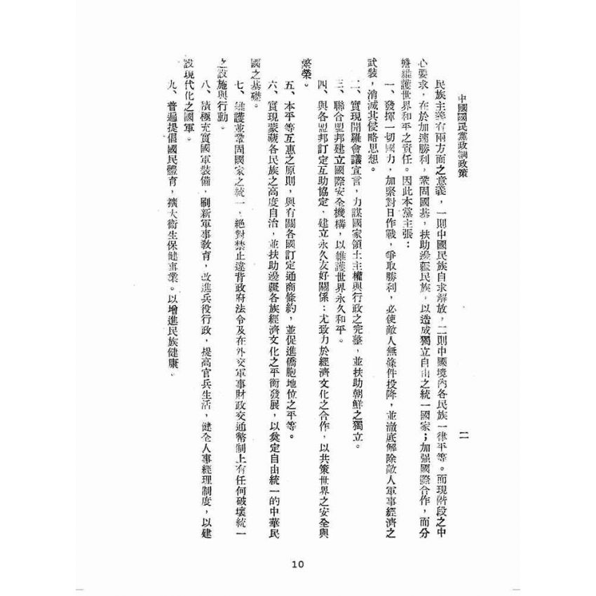 博揚古籍選(歷史篇):中國國民黨政綱政策