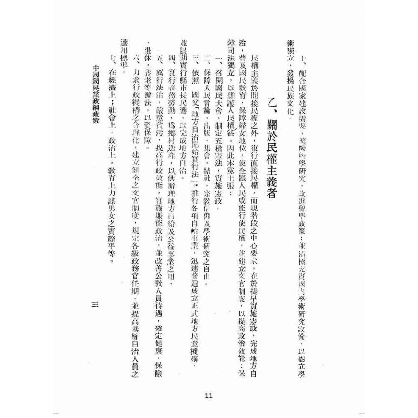 博揚古籍選(歷史篇):中國國民黨政綱政策