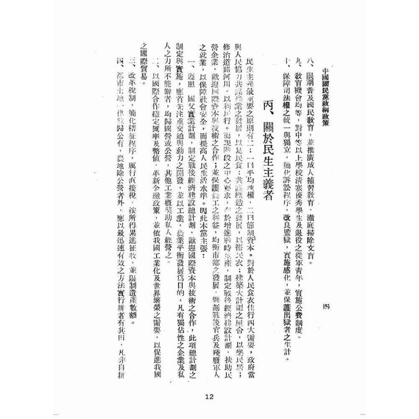 博揚古籍選(歷史篇):中國國民黨政綱政策
