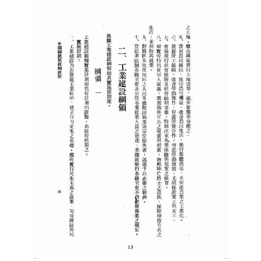 博揚古籍選(歷史篇):中國國民黨政綱政策