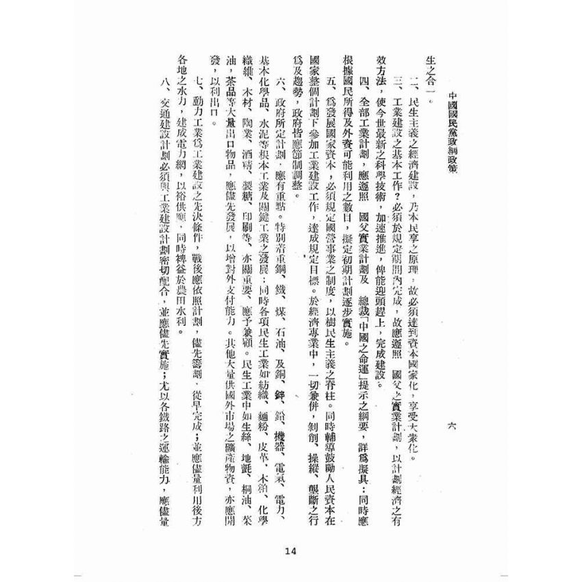 博揚古籍選(歷史篇):中國國民黨政綱政策