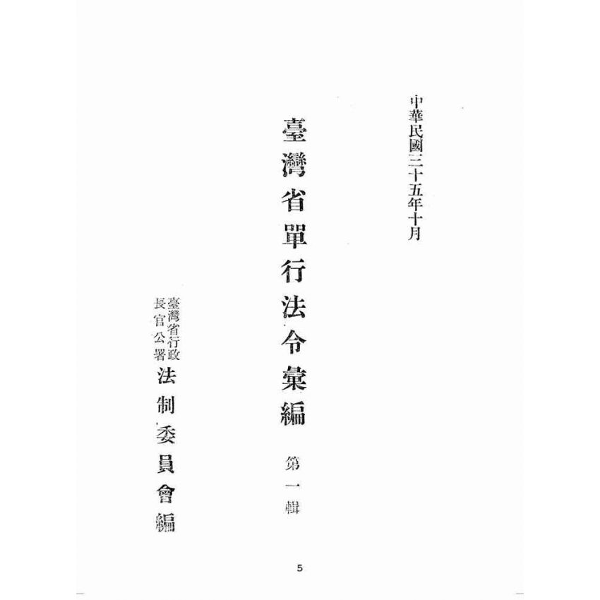 博揚古籍選(歷史篇):臺灣省單行法令彙編(第一輯) 之一至三編