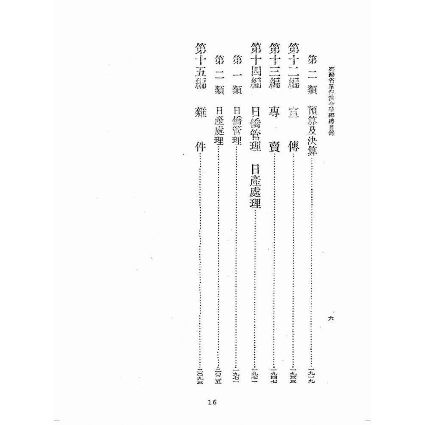 博揚古籍選(歷史篇):臺灣省單行法令彙編(第一輯) 之一至三編