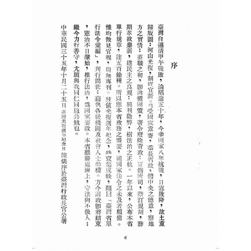博揚古籍選(歷史篇):臺灣省單行法令彙編(第一輯) 之一至三編