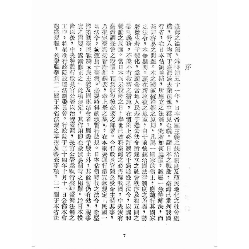 博揚古籍選(歷史篇):臺灣省單行法令彙編(第一輯) 之一至三編