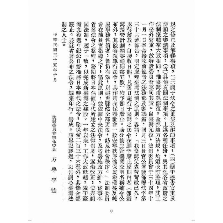 博揚古籍選(歷史篇):臺灣省單行法令彙編(第一輯) 之一至三編