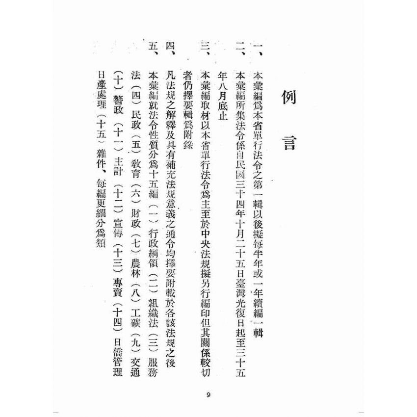 博揚古籍選(歷史篇):臺灣省單行法令彙編(第一輯) 之一至三編