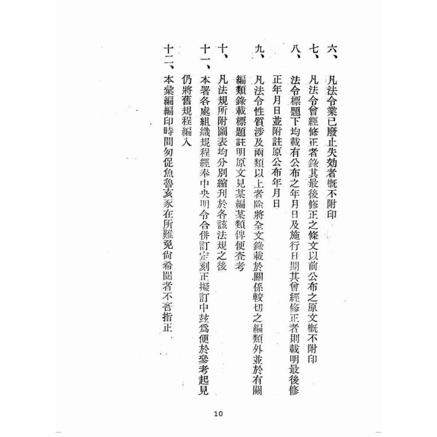 博揚古籍選(歷史篇):臺灣省單行法令彙編(第一輯) 之一至三編