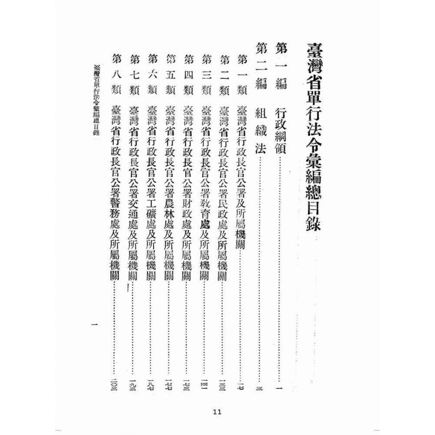 博揚古籍選(歷史篇):臺灣省單行法令彙編(第一輯) 之一至三編