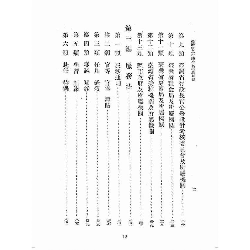 博揚古籍選(歷史篇):臺灣省單行法令彙編(第一輯) 之一至三編