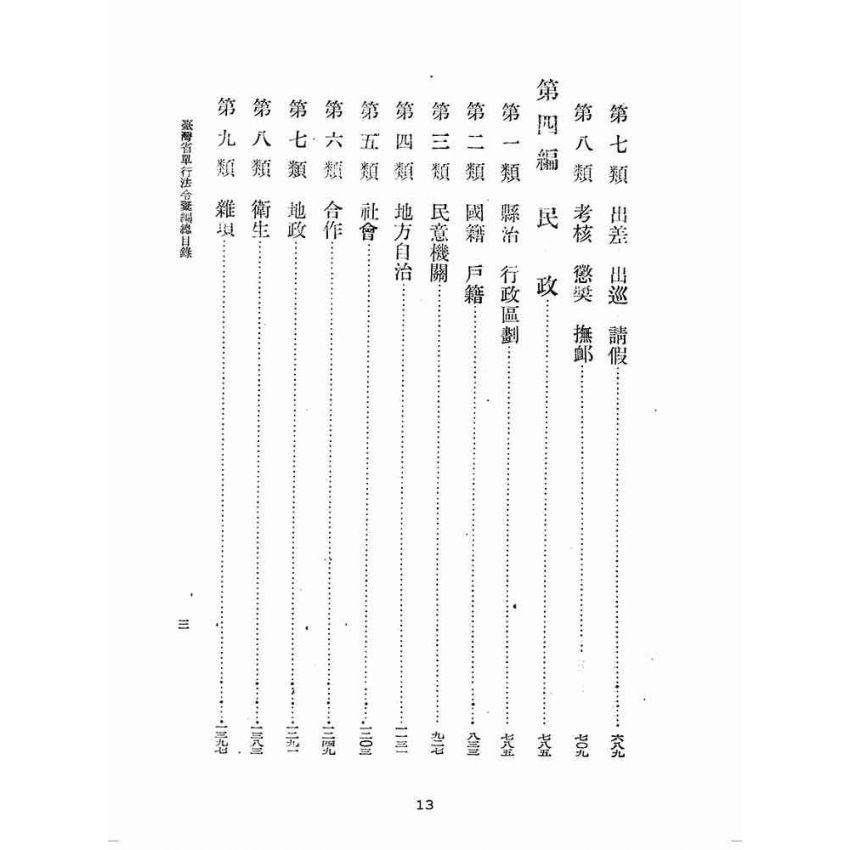 博揚古籍選(歷史篇):臺灣省單行法令彙編(第一輯) 之一至三編