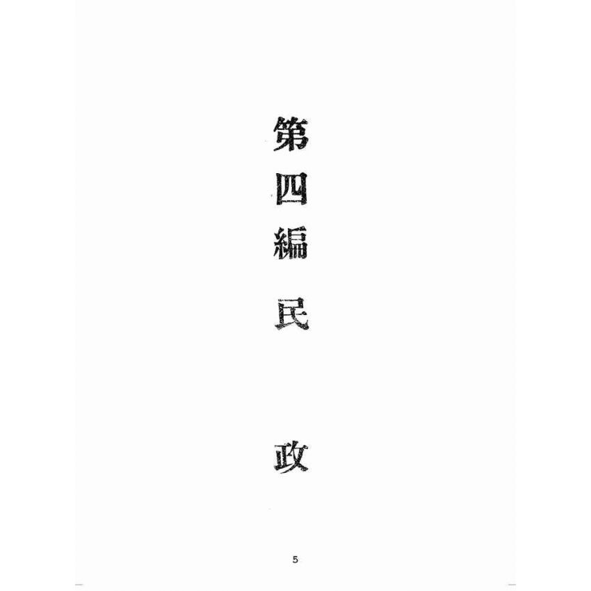 博揚古籍選(歷史篇):臺灣省單行法令彙編(第一輯) 之第四編