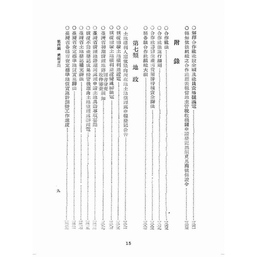 博揚古籍選(歷史篇):臺灣省單行法令彙編(第一輯) 之第四編