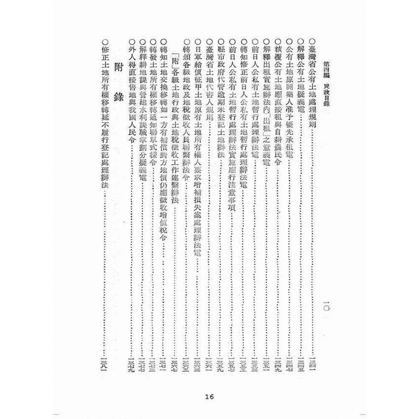 博揚古籍選(歷史篇):臺灣省單行法令彙編(第一輯) 之第四編