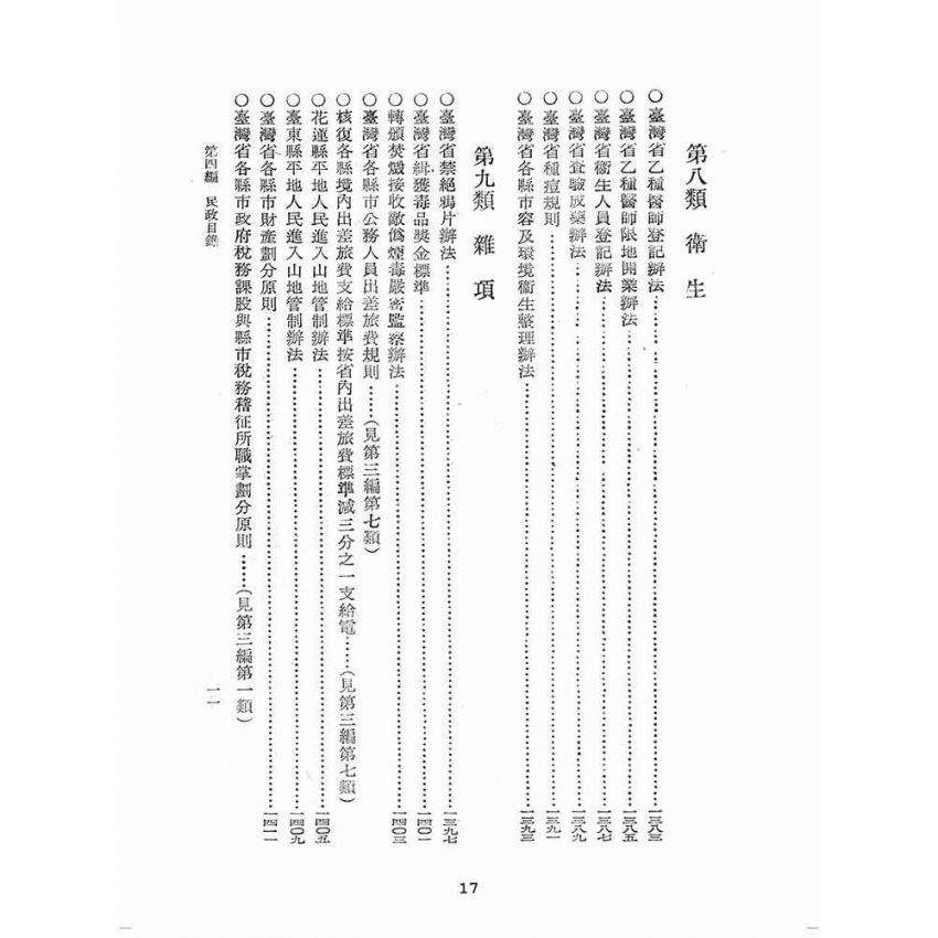 博揚古籍選(歷史篇):臺灣省單行法令彙編(第一輯) 之第四編