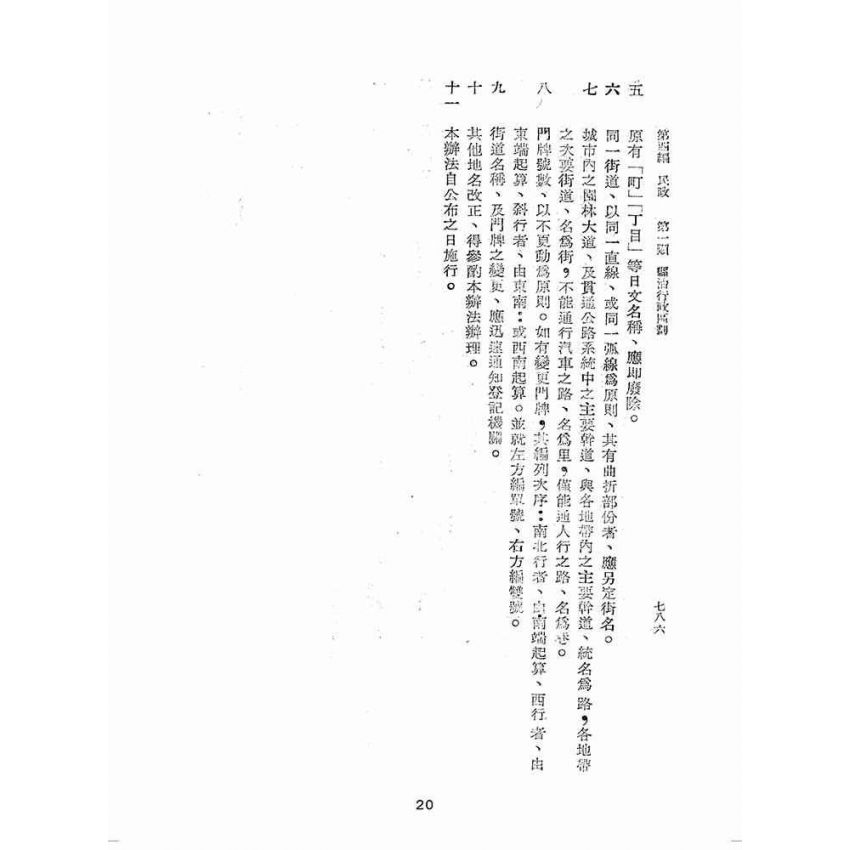 博揚古籍選(歷史篇):臺灣省單行法令彙編(第一輯) 之第四編