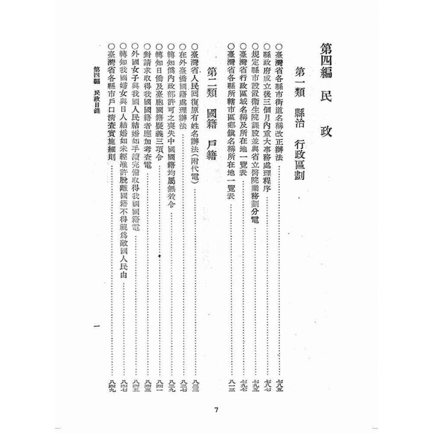 博揚古籍選(歷史篇):臺灣省單行法令彙編(第一輯) 之第四編