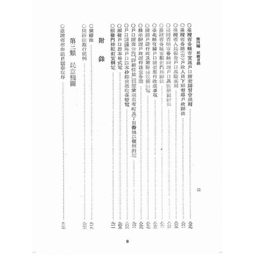博揚古籍選(歷史篇):臺灣省單行法令彙編(第一輯) 之第四編