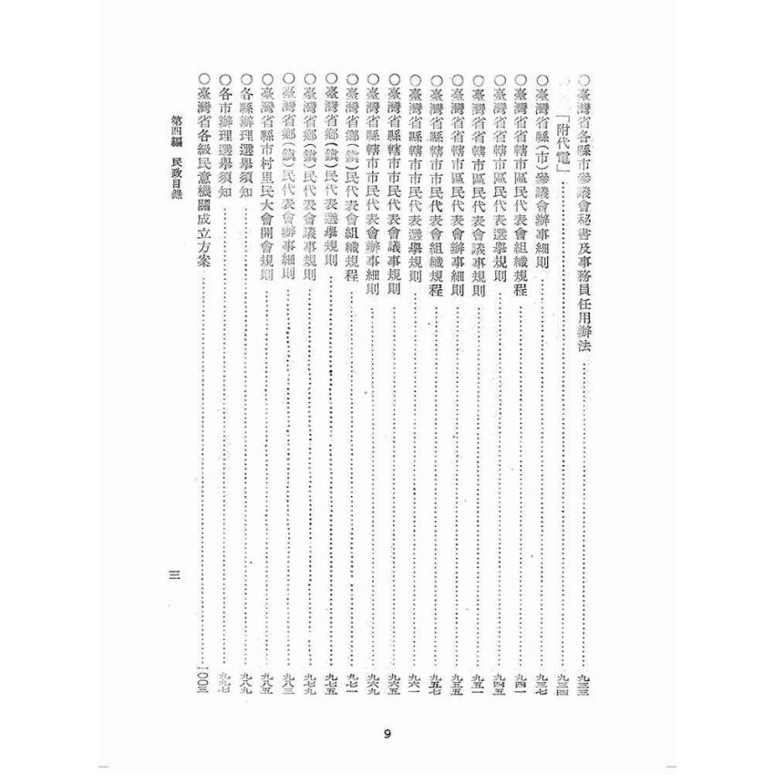 博揚古籍選(歷史篇):臺灣省單行法令彙編(第一輯) 之第四編