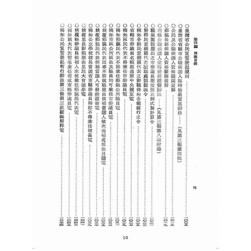 博揚古籍選(歷史篇):臺灣省單行法令彙編(第一輯) 之第四編