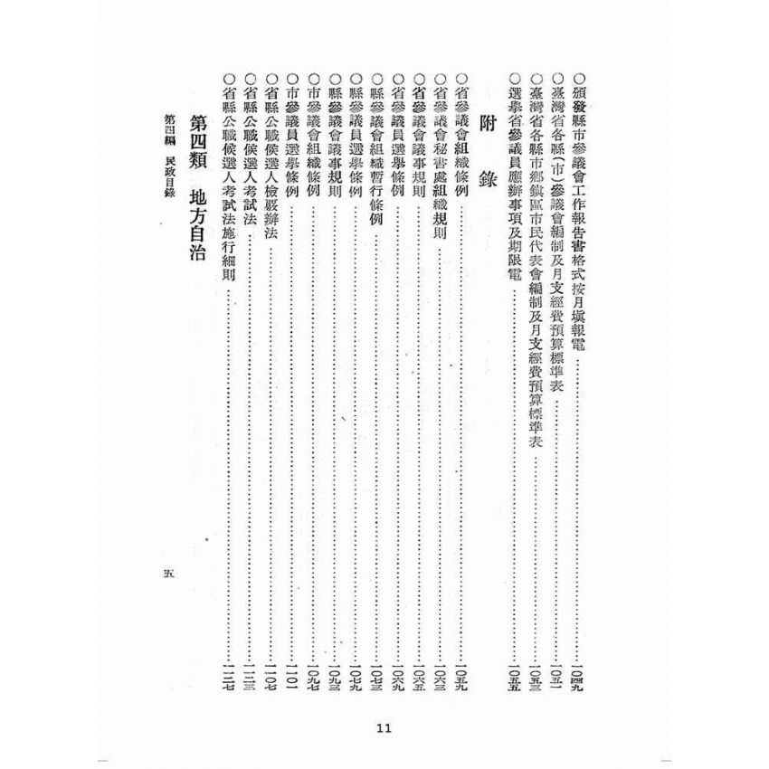 博揚古籍選(歷史篇):臺灣省單行法令彙編(第一輯) 之第四編