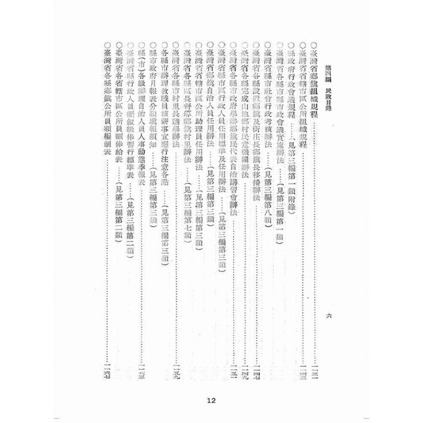 博揚古籍選(歷史篇):臺灣省單行法令彙編(第一輯) 之第四編
