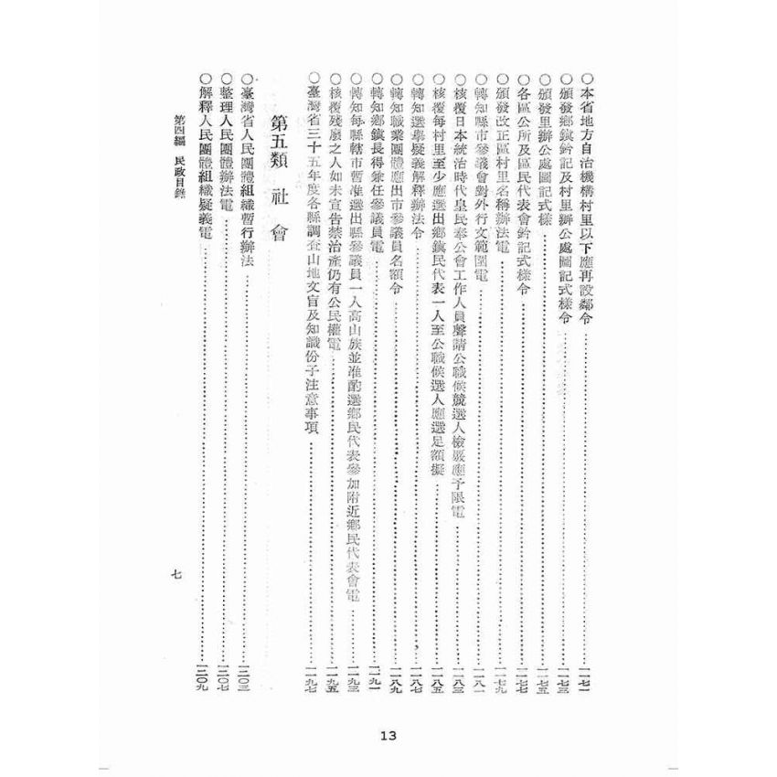 博揚古籍選(歷史篇):臺灣省單行法令彙編(第一輯) 之第四編