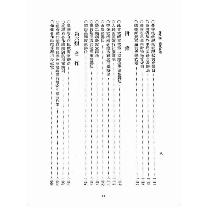 博揚古籍選(歷史篇):臺灣省單行法令彙編(第一輯) 之第四編
