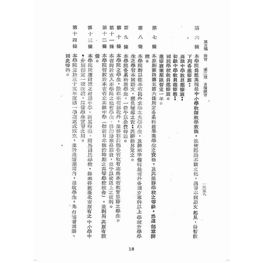 博揚古籍選(歷史篇):臺灣省單行法令彙編(第一輯) 之五至十五編