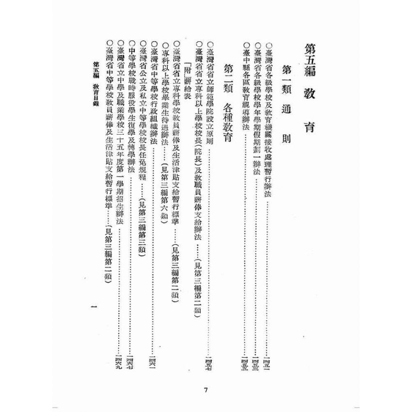 博揚古籍選(歷史篇):臺灣省單行法令彙編(第一輯) 之五至十五編