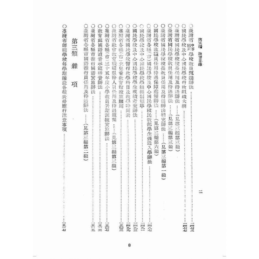 博揚古籍選(歷史篇):臺灣省單行法令彙編(第一輯) 之五至十五編
