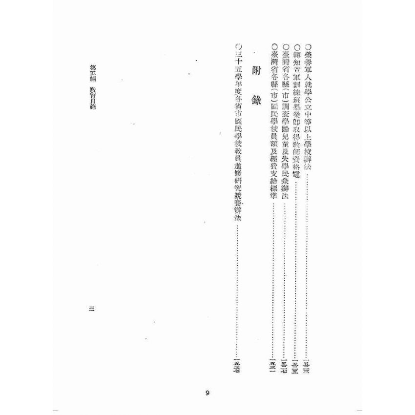 博揚古籍選(歷史篇):臺灣省單行法令彙編(第一輯) 之五至十五編