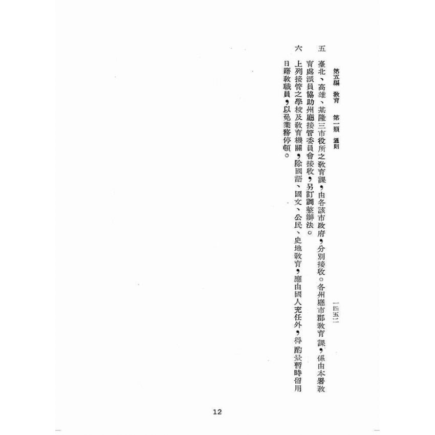 博揚古籍選(歷史篇):臺灣省單行法令彙編(第一輯) 之五至十五編