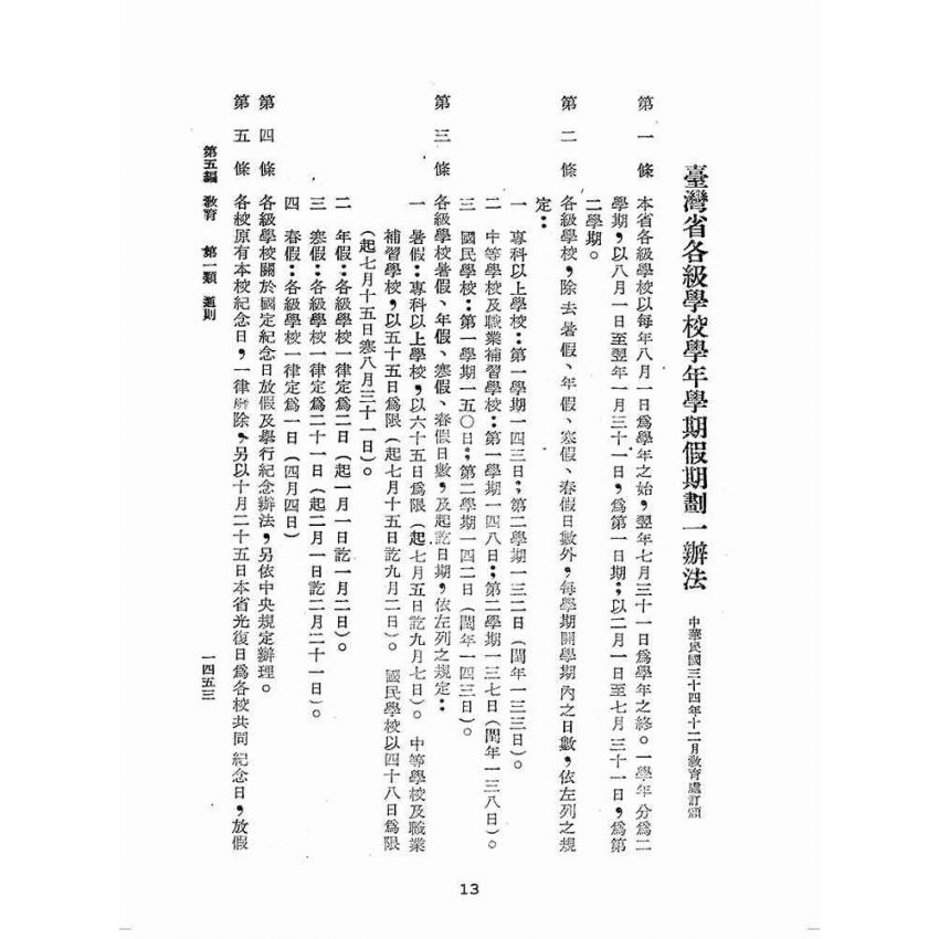 博揚古籍選(歷史篇):臺灣省單行法令彙編(第一輯) 之五至十五編