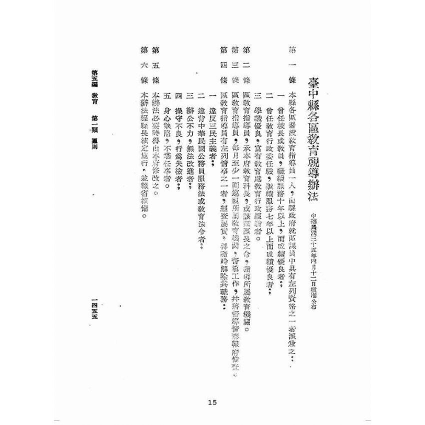 博揚古籍選(歷史篇):臺灣省單行法令彙編(第一輯) 之五至十五編