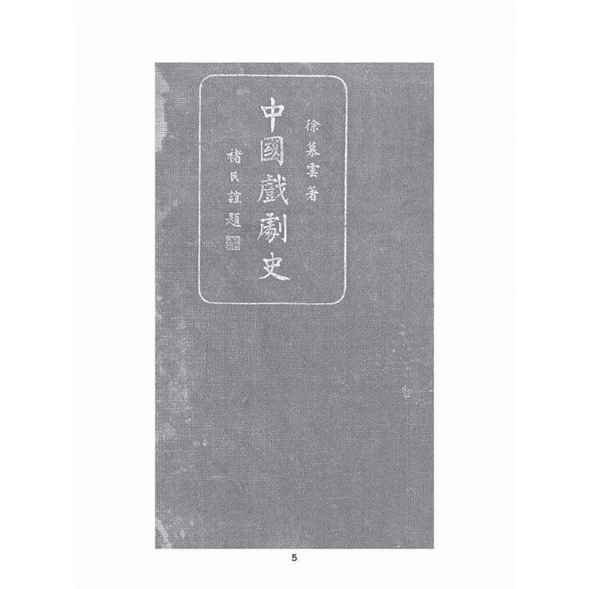 博揚古籍選(文教篇):中國戲劇史