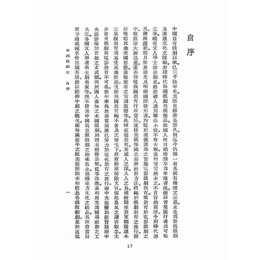 博揚古籍選(文教篇):中國戲劇史