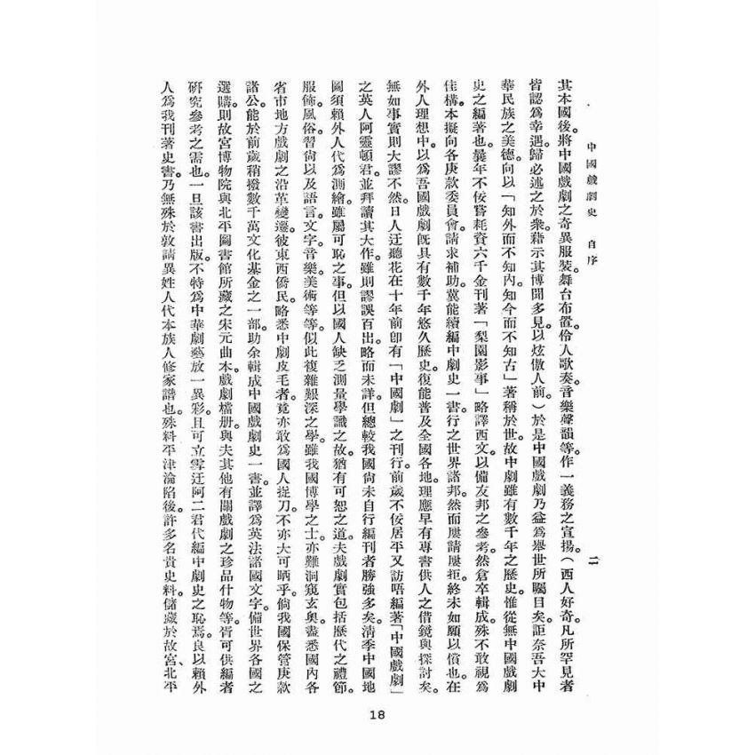 博揚古籍選(文教篇):中國戲劇史