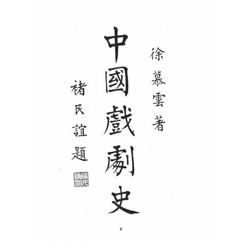 博揚古籍選(文教篇):中國戲劇史