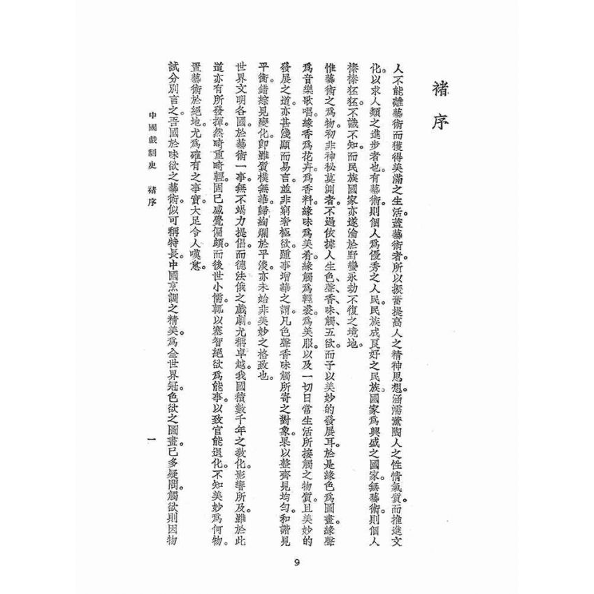 博揚古籍選(文教篇):中國戲劇史