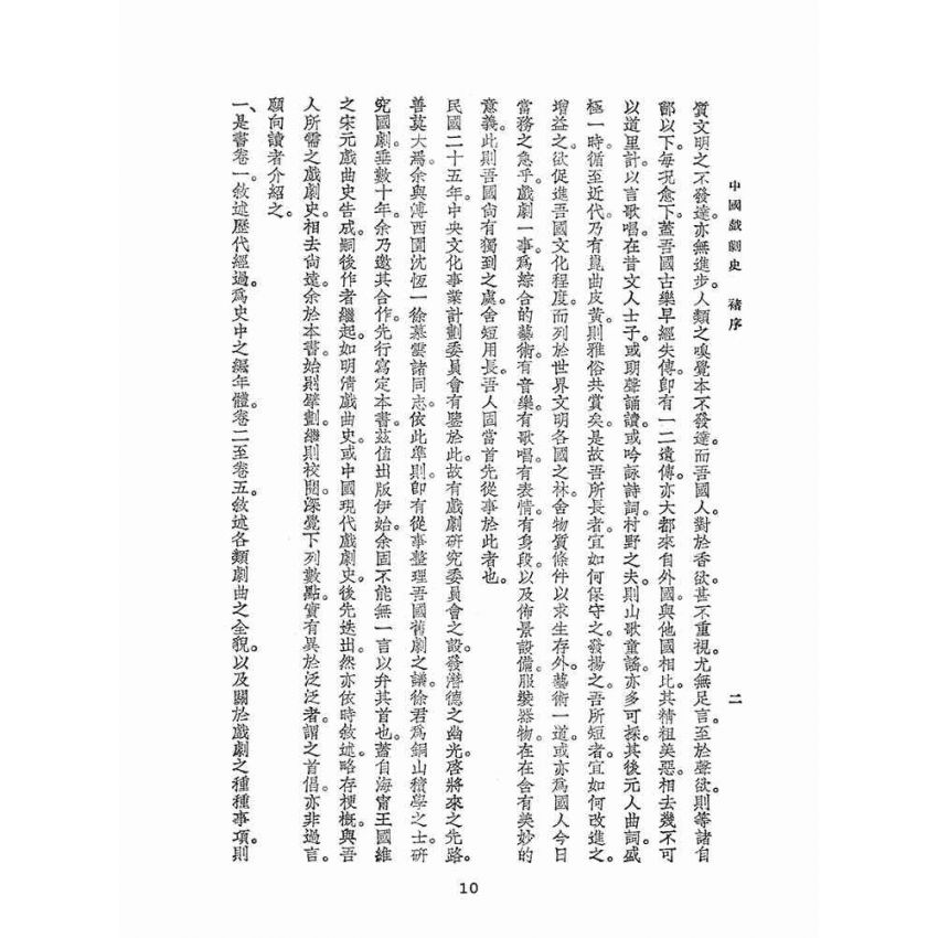 博揚古籍選(文教篇):中國戲劇史