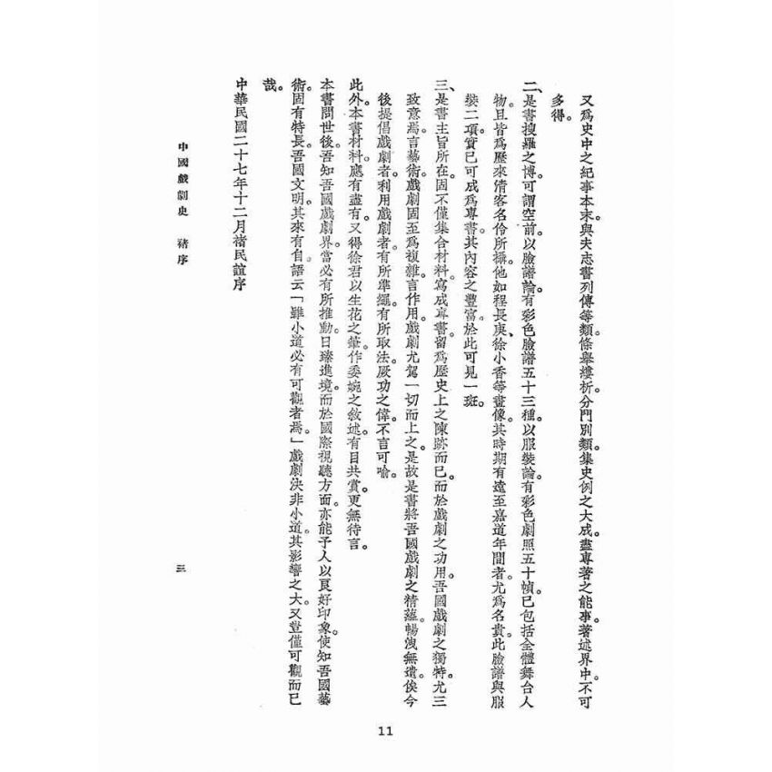 博揚古籍選(文教篇):中國戲劇史