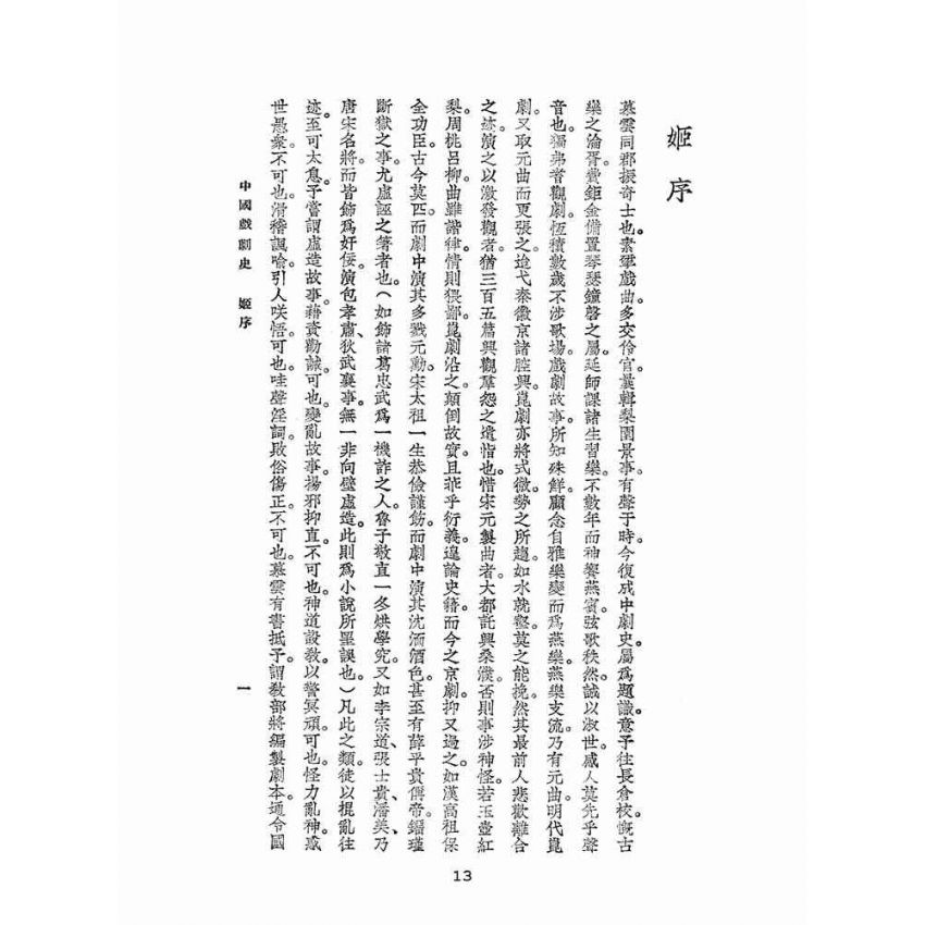 博揚古籍選(文教篇):中國戲劇史