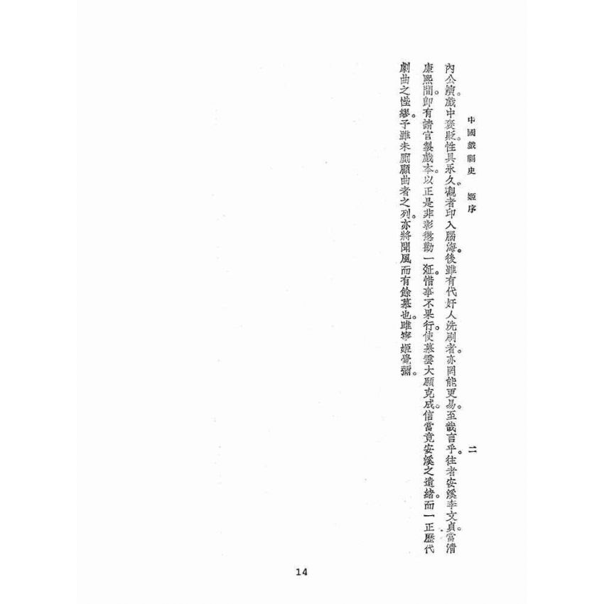 博揚古籍選(文教篇):中國戲劇史