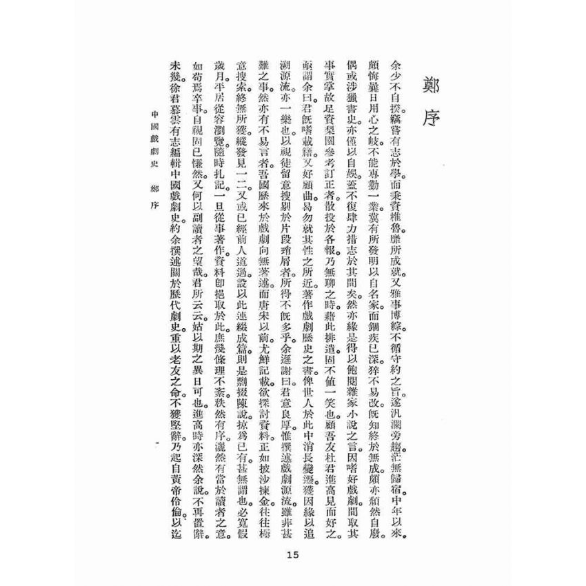 博揚古籍選(文教篇):中國戲劇史
