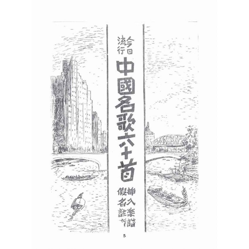 博揚古籍選(文教篇):今日流行:中國民歌六十首