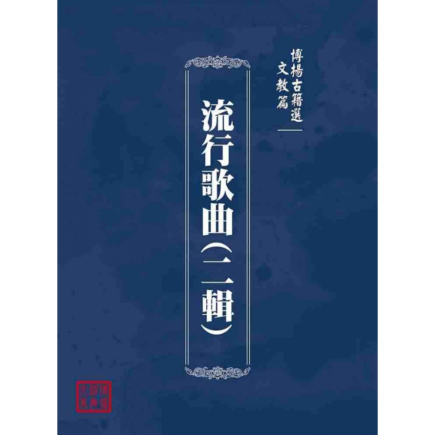 博揚古籍選(文教篇):流行歌曲(二輯)