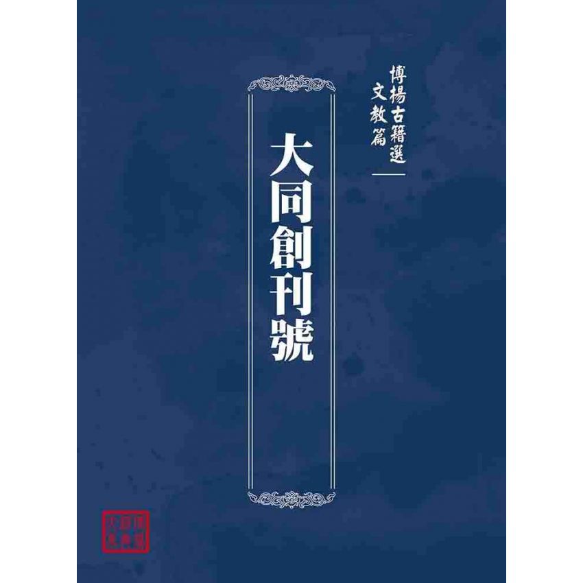 博揚古籍選(文教篇):大同創刊號