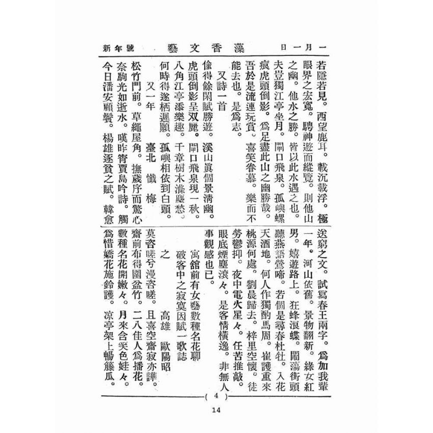 博揚古籍選(文教篇):藻香文藝(第四回新年號)