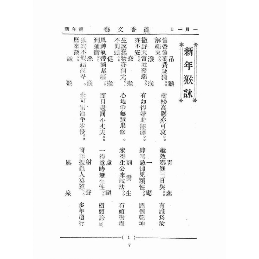 博揚古籍選(文教篇):藻香文藝(第四回新年號)